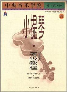 小提琴考級教程 小提琴考級教程