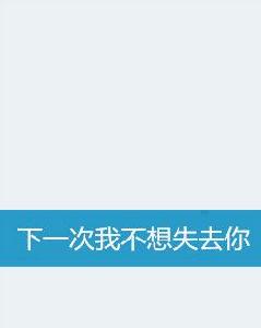 下一次我不想失去你 下一次我不想失去你