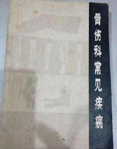 骨傷科常見疾病 骨傷科常見疾病