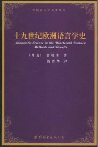 十九世紀歐洲語言學史