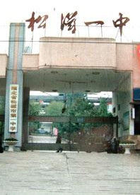 松滋一中 松滋一中