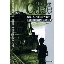 偶人館之謎 偶人館之謎