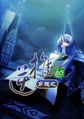 穿越之逆推 穿越之逆推