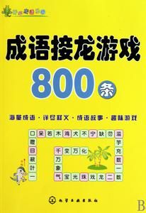 成語接龍遊戲800條 成語接龍遊戲800條