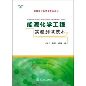 能源化學工程實驗測試技術 能源化學工程實驗測試技術