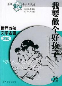 我要做個好孩子 我要做個好孩子