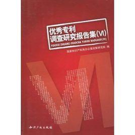 優秀專利調查研究報告集 優秀專利調查研究報告集