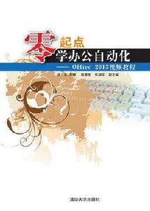 零起點學辦公自動化——Office2013視頻教程