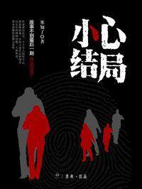 小心結局