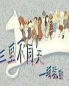 三里不同天 三里不同天