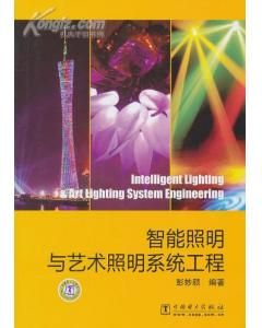 智慧型照明與藝術照明系統工程