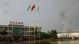 廣西玉蘭製藥有限公司 廣西玉蘭製藥有限公司