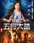 穿越之五行大陸 穿越之五行大陸