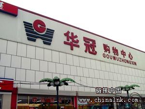 華冠超市 華冠超市