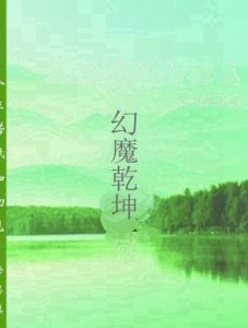 幻魔乾坤 幻魔乾坤