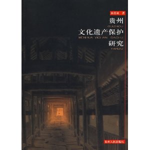 貴州文化遺產保護研究