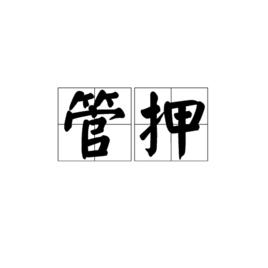 管押 管押