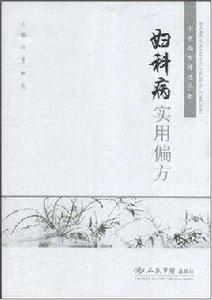 婦科病實用偏方 婦科病實用偏方