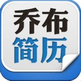 喬布簡歷 喬布簡歷