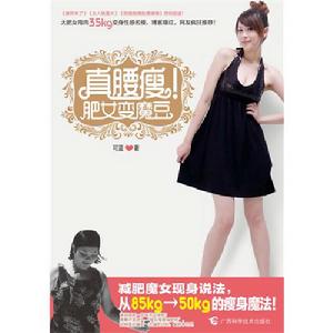 真腰瘦肥女變魔豆