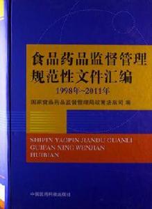 食品藥品監督管理規範性檔案彙編