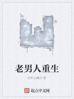 老男人重生 老男人重生