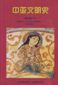 中亞文明史 中亞文明史