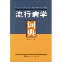 流行病學詞典