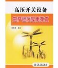 《高壓開關設備生產運行實用技術》 《高壓開關設備生產運行實用技術》