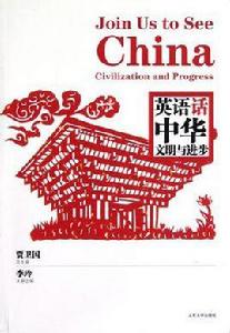 英語話中華 英語話中華