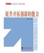 提升開拓創新的能力