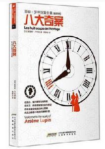 八大奇案 八大奇案