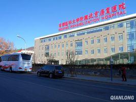 首都醫科大學附屬北京康復醫院 首都醫科大學附屬北京康復醫院