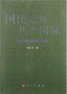 國民黨與共產國際 國民黨與共產國際
