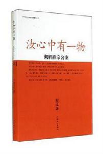 汝心中有一物 汝心中有一物