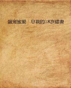 盛寵蜜愛:總裁的18歲甜妻 盛寵蜜愛:總裁的18歲甜妻