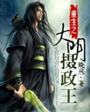 重生之大明攝政王 重生之大明攝政王