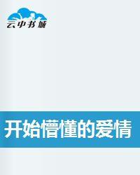 開始懵懂的愛情 開始懵懂的愛情