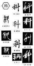 科[漢語漢字]