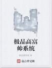 極品高富帥系統 極品高富帥系統