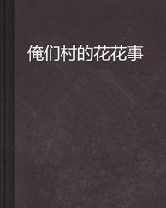俺們村的花花事 俺們村的花花事
