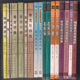 中學生課外文學名著必讀 中學生課外文學名著必讀