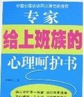 專家給上班族的心理呵護書 專家給上班族的心理呵護書