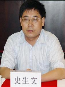 史生文