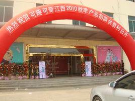 可趣·可奇 可趣·可奇