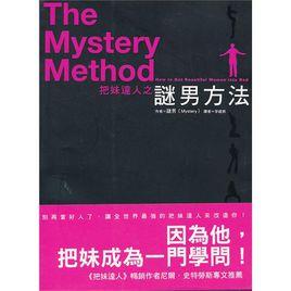謎男方法 謎男方法