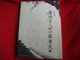 老北京人的口述歷史 老北京人的口述歷史