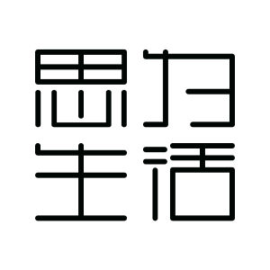 思為生活 思為生活