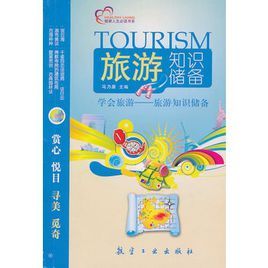 學會旅遊：旅遊知識儲備