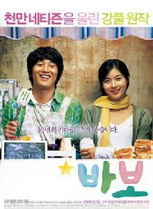 白痴[韓國2008年車太賢、河智苑主演電影]